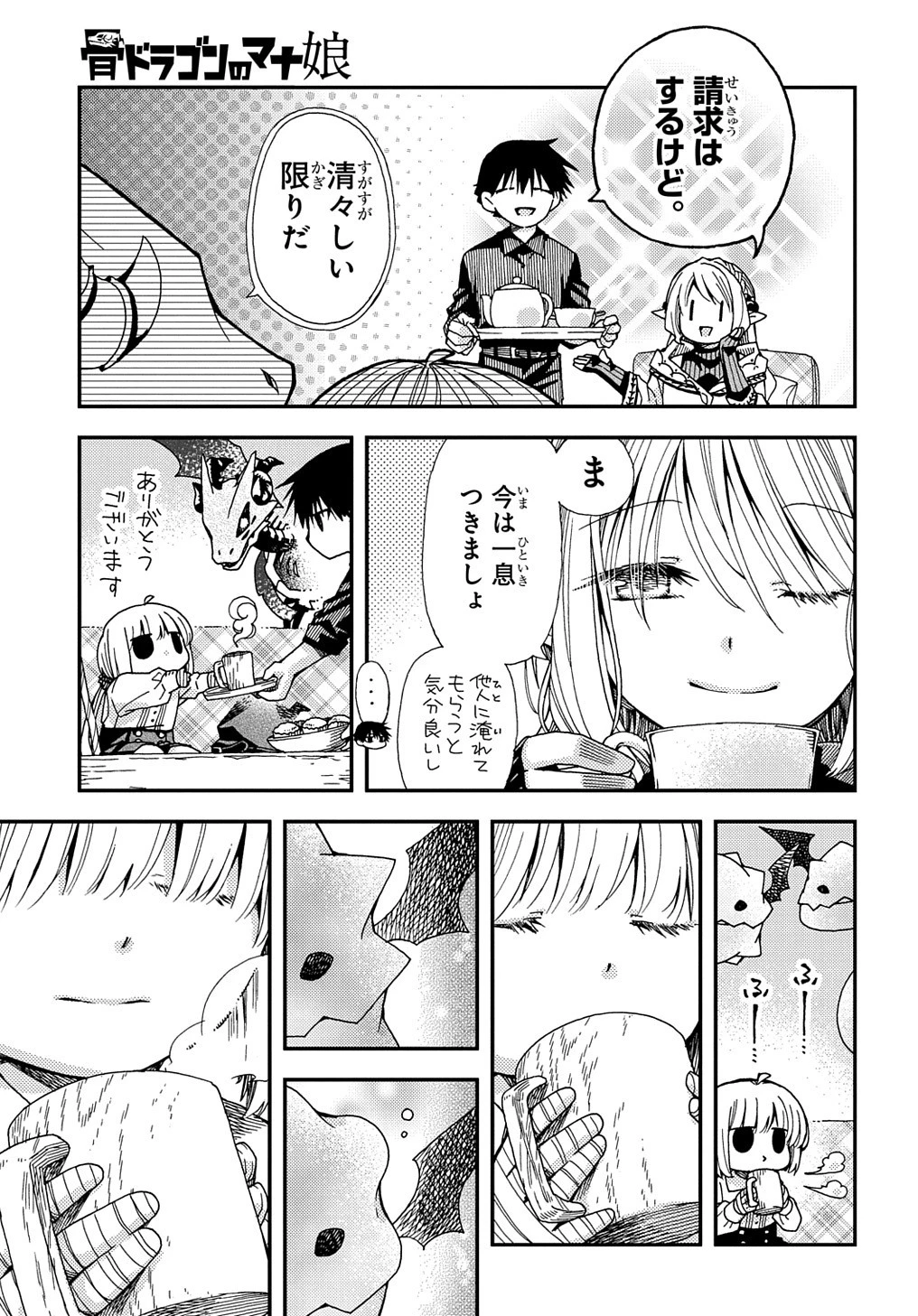 骨ドラゴンのマナ娘 第19話 - 19