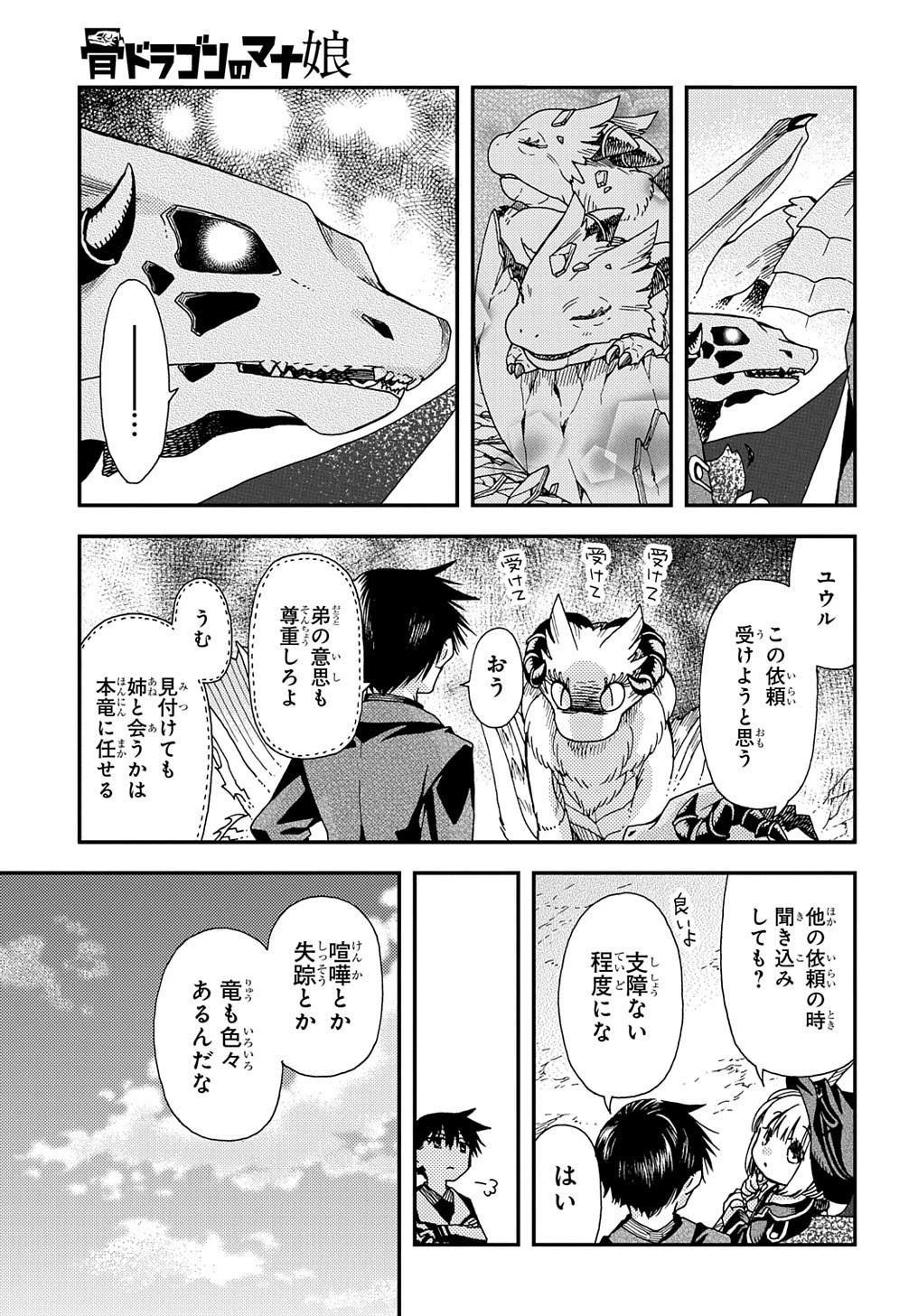 骨ドラゴンのマナ娘 第20話 - 11