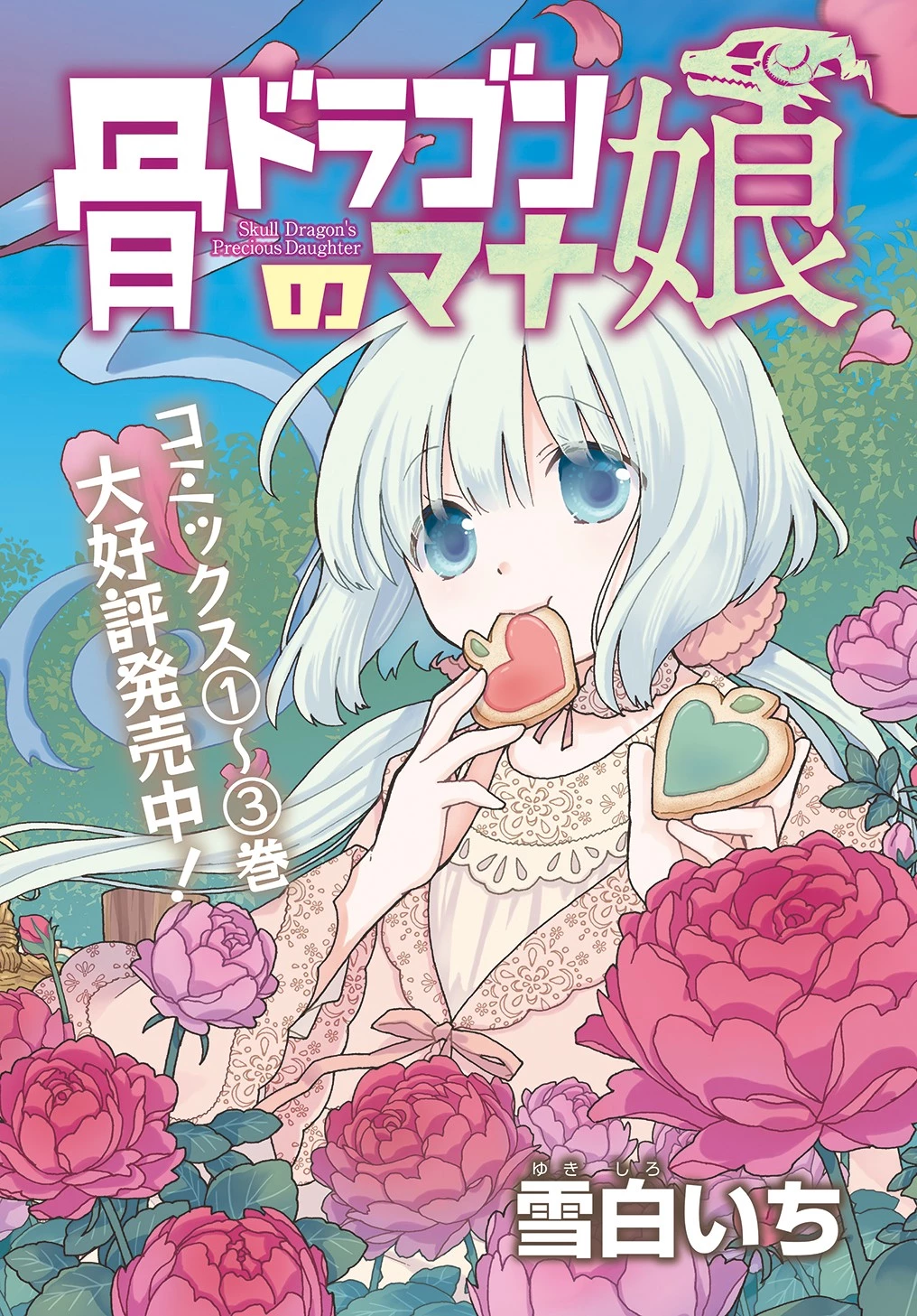 骨ドラゴンのマナ娘 第22話 - 2