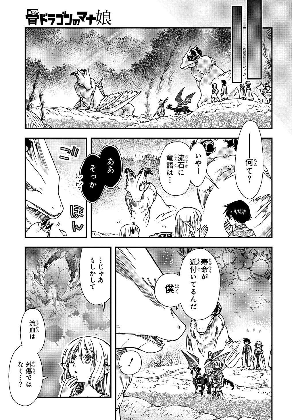 骨ドラゴンのマナ娘 第24話 - 3