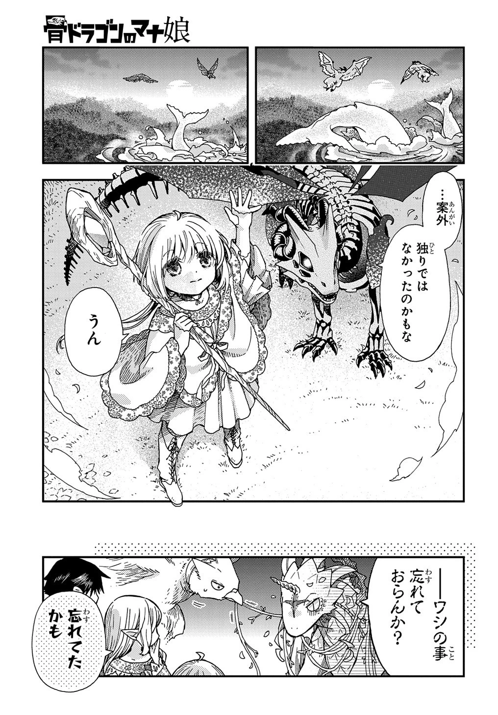 骨ドラゴンのマナ娘 第24話 - 21