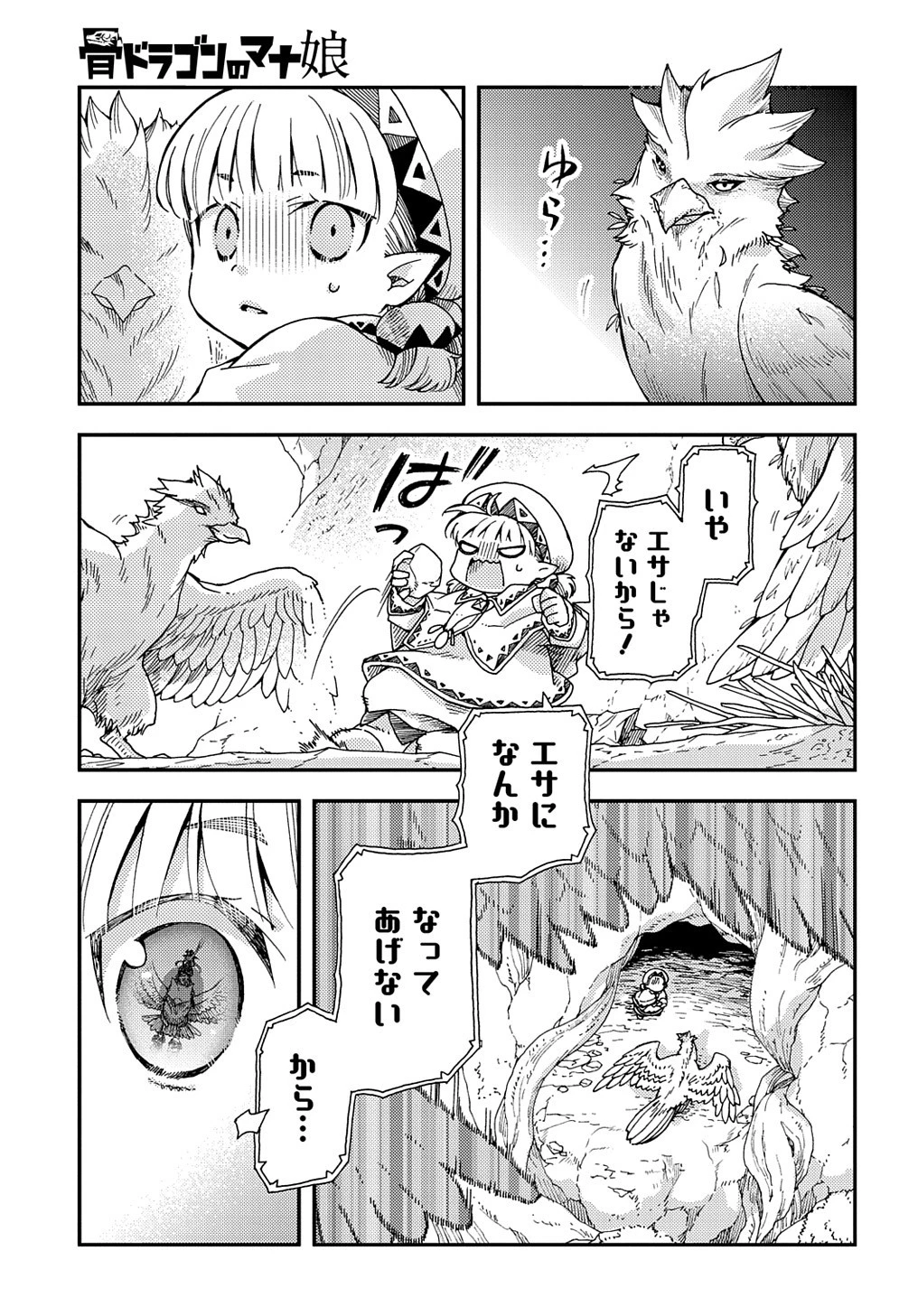 骨ドラゴンのマナ娘 第27.2話 - 7