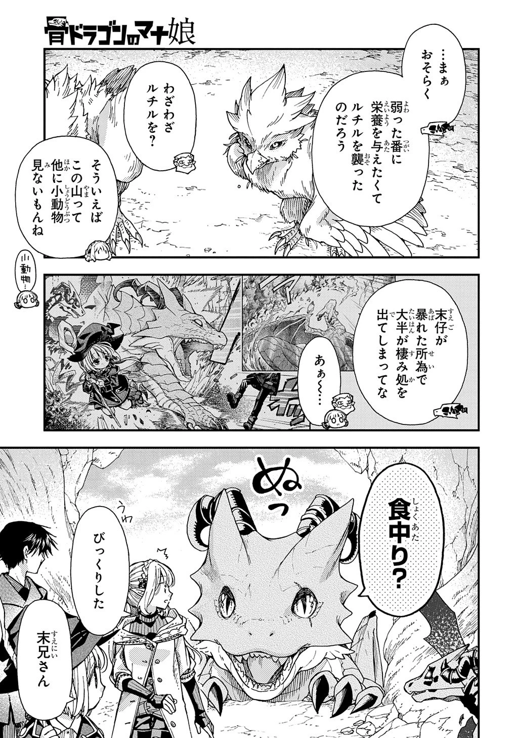 骨ドラゴンのマナ娘 第27.2話 - 11
