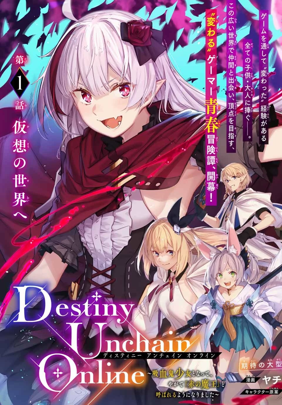 Destiny Unchain Online 〜吸血鬼少女となって、やがて『赤の魔王』と呼ばれるようになりました〜 第1話 - 7