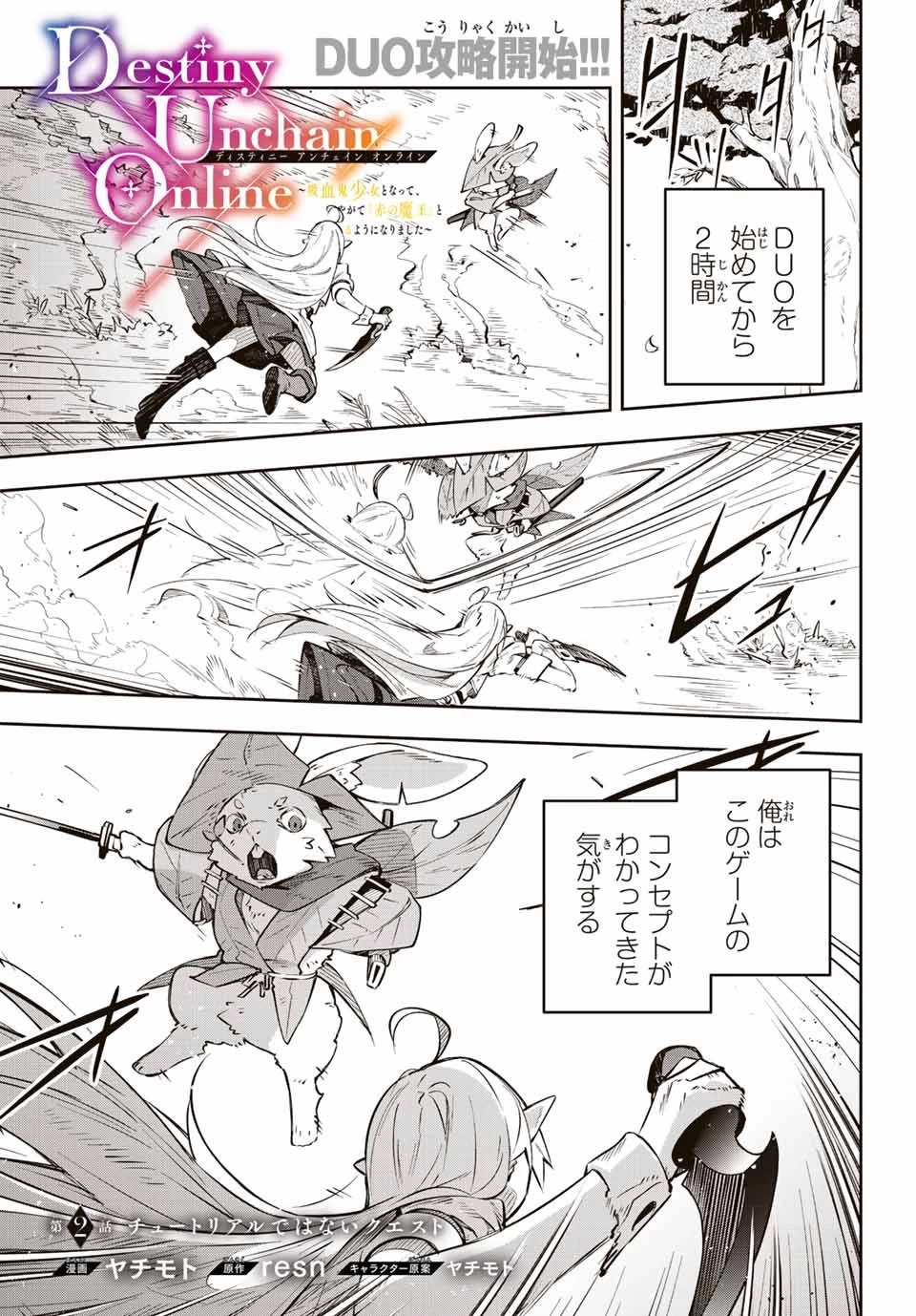 Destiny Unchain Online 〜吸血鬼少女となって、やがて『赤の魔王』と呼ばれるようになりました〜 第2話 - 1