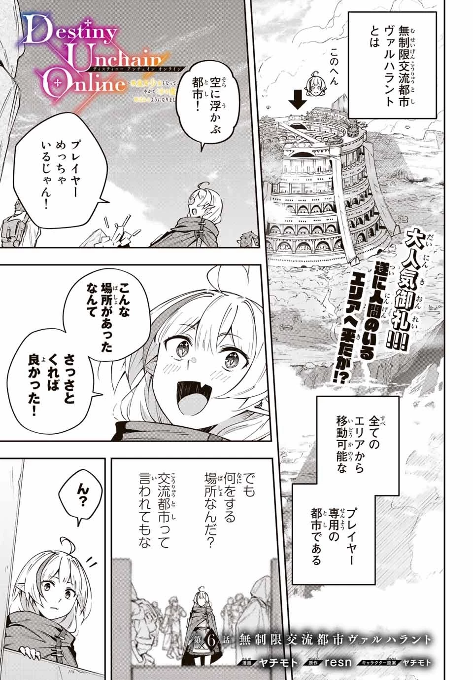 Destiny Unchain Online 〜吸血鬼少女となって、やがて『赤の魔王』と呼ばれるようになりました〜 第6話 - 1