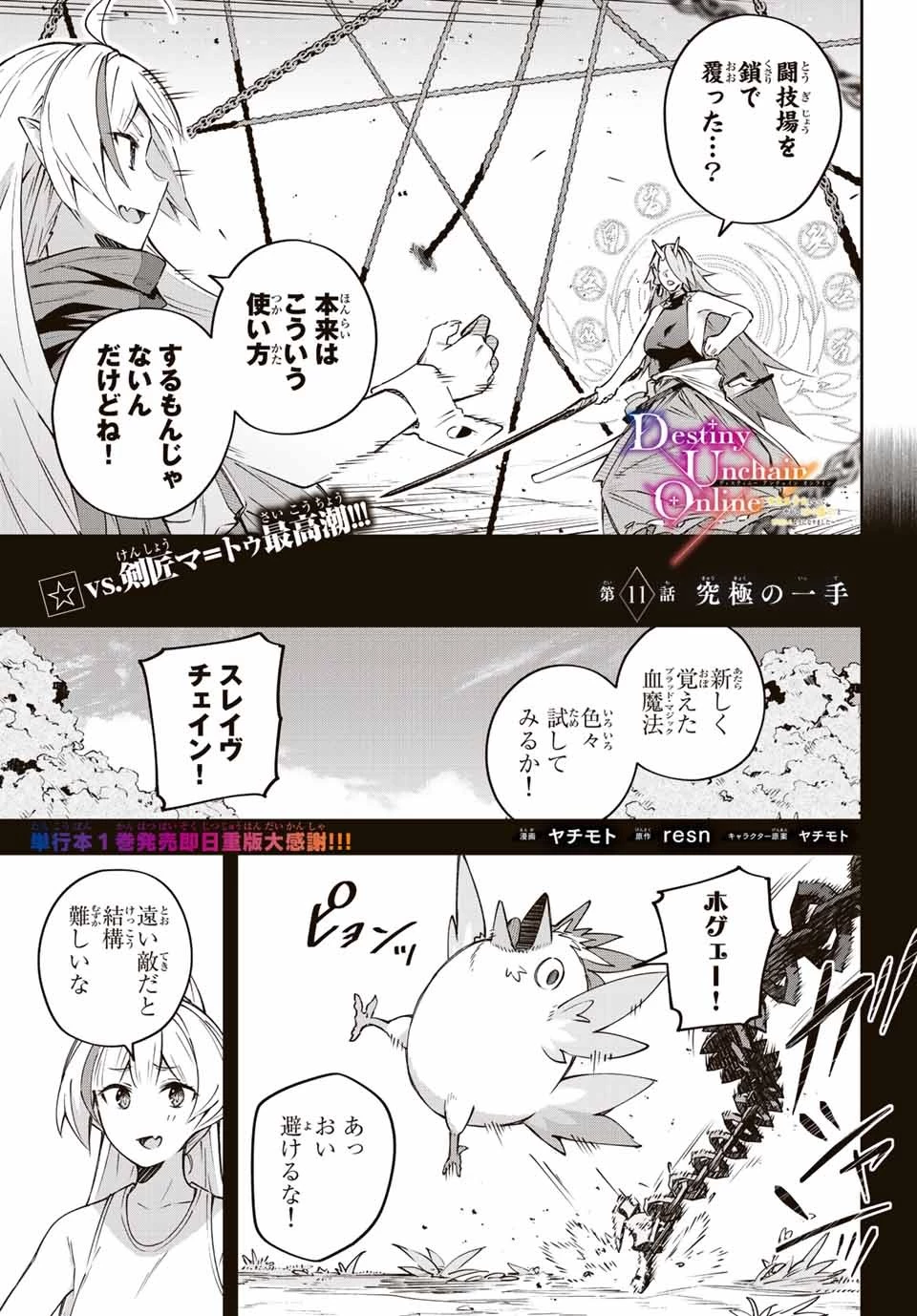 Destiny Unchain Online 〜吸血鬼少女となって、やがて『赤の魔王』と呼ばれるようになりました〜 第11話 - 1