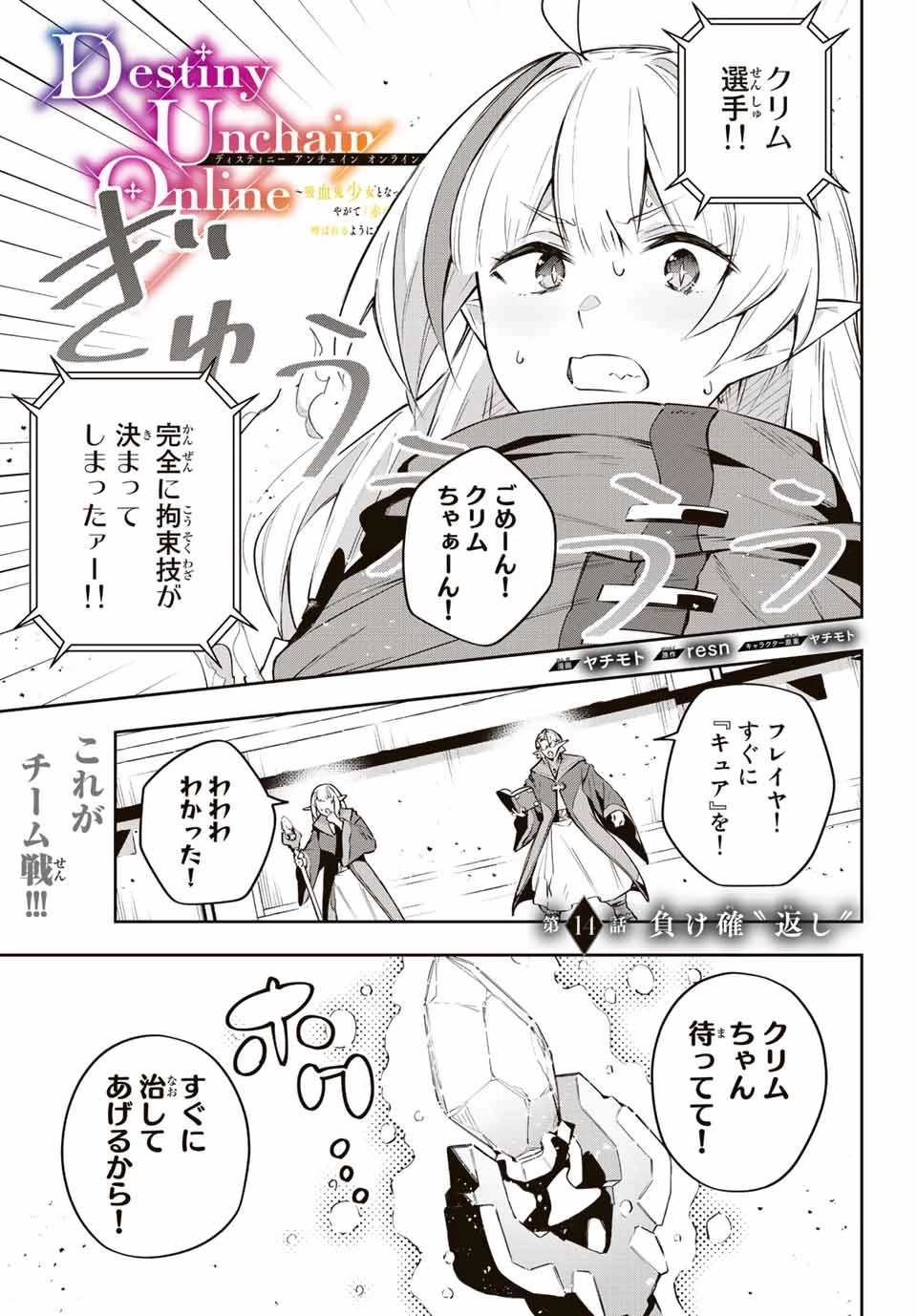 Destiny Unchain Online 〜吸血鬼少女となって、やがて『赤の魔王』と呼ばれるようになりました〜 第14話 - 1