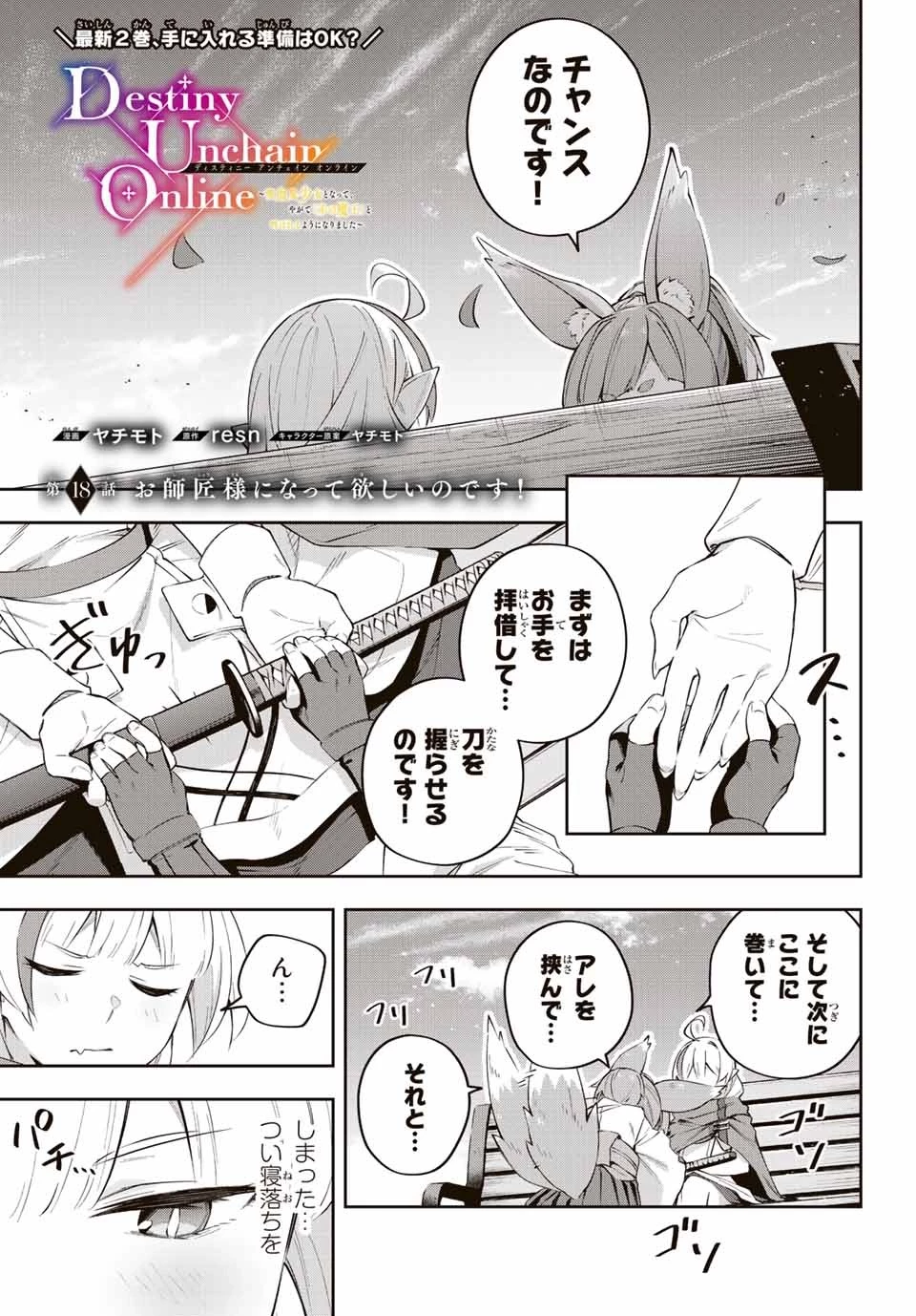 Destiny Unchain Online 〜吸血鬼少女となって、やがて『赤の魔王』と呼ばれるようになりました〜 第18話 - 1