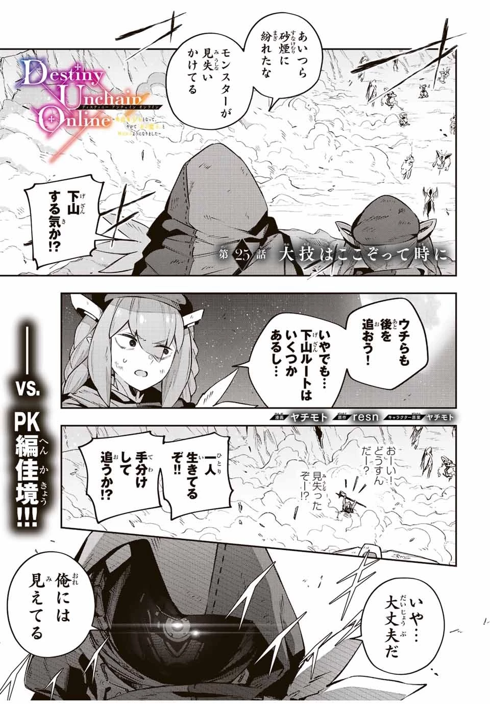 Destiny Unchain Online 〜吸血鬼少女となって、やがて『赤の魔王』と呼ばれるようになりました〜 第25話 - 1