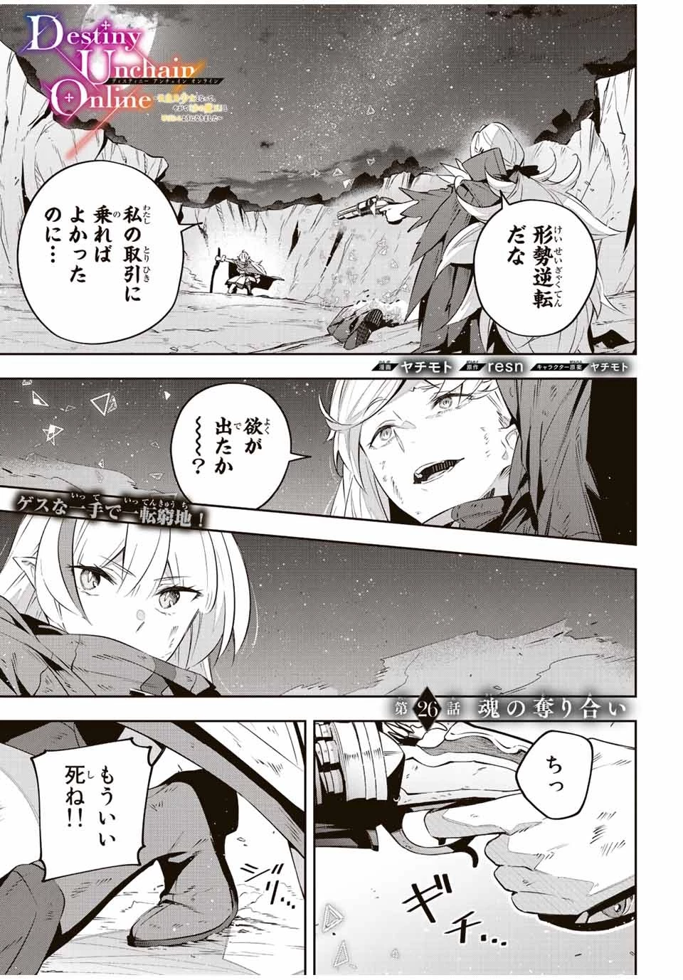 Destiny Unchain Online 〜吸血鬼少女となって、やがて『赤の魔王』と呼ばれるようになりました〜 第26話 - 1