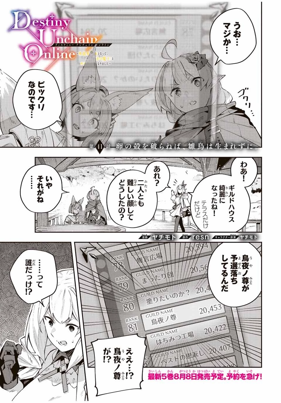 Destiny Unchain Online 〜吸血鬼少女となって、やがて『赤の魔王』と呼ばれるようになりました〜 第41話 - 1