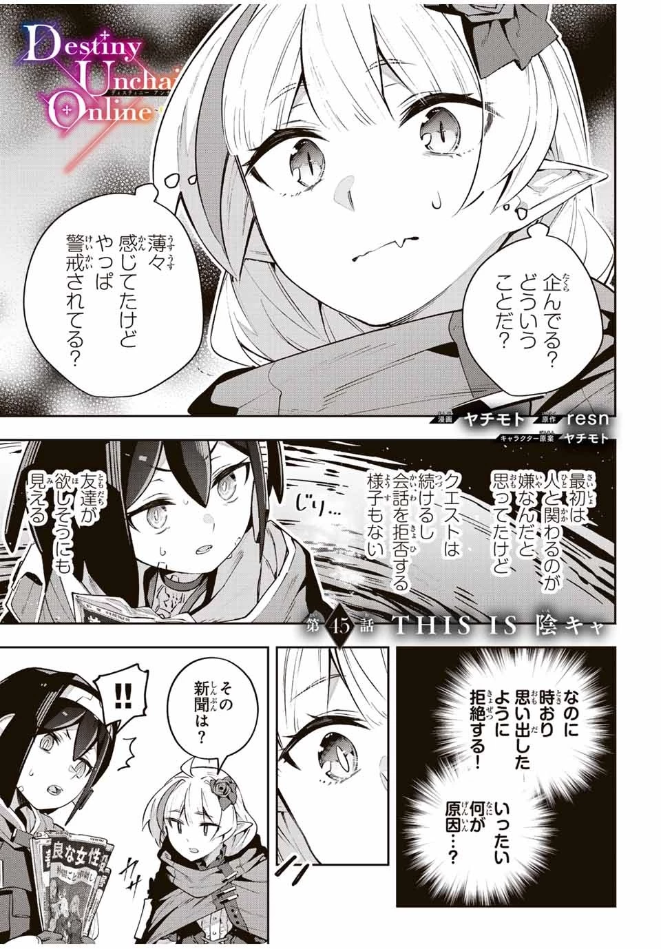 Destiny Unchain Online 〜吸血鬼少女となって、やがて『赤の魔王』と呼ばれるようになりました〜 第45話 - 1