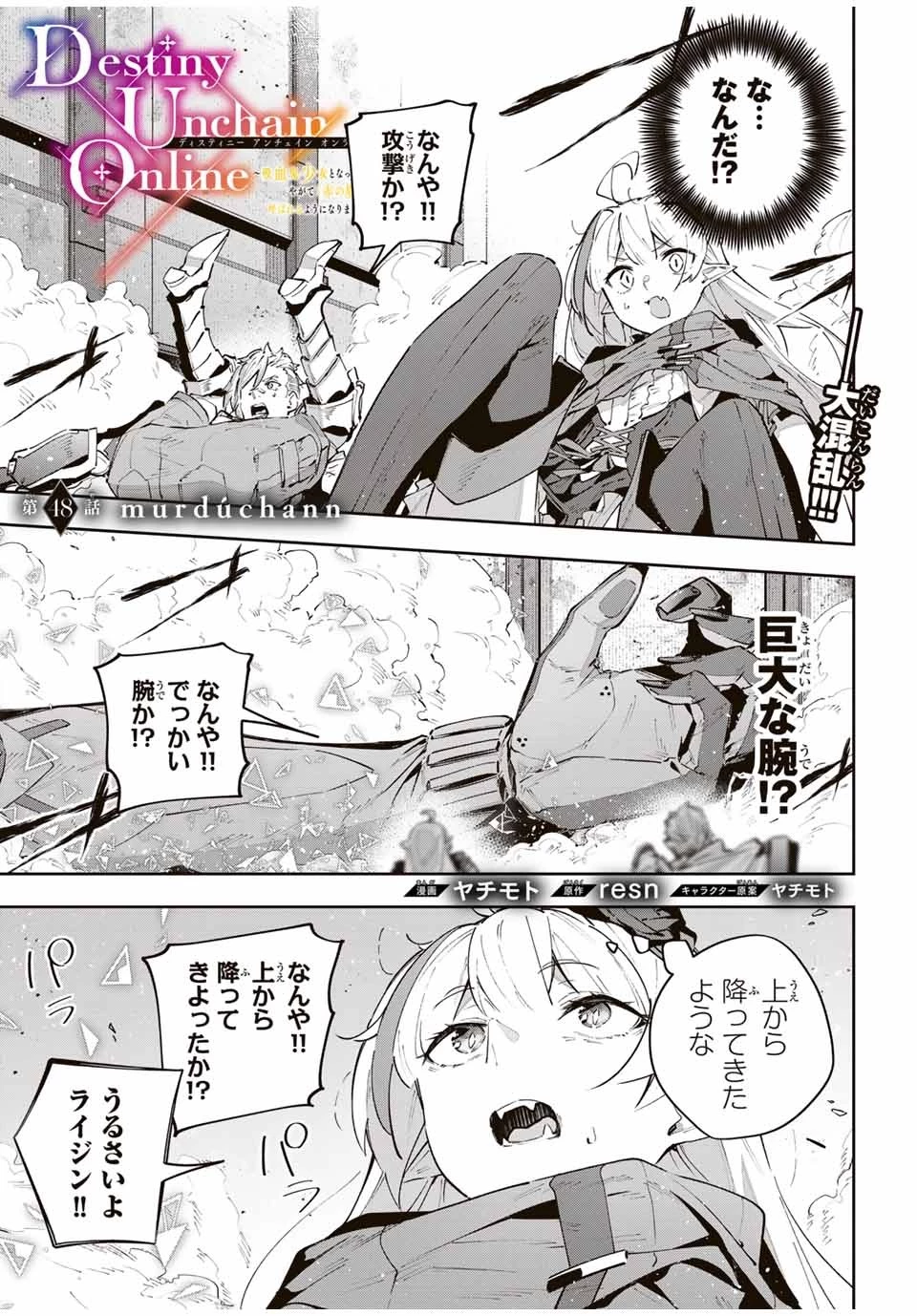 Destiny Unchain Online 〜吸血鬼少女となって、やがて『赤の魔王』と呼ばれるようになりました〜 第48話 - 1