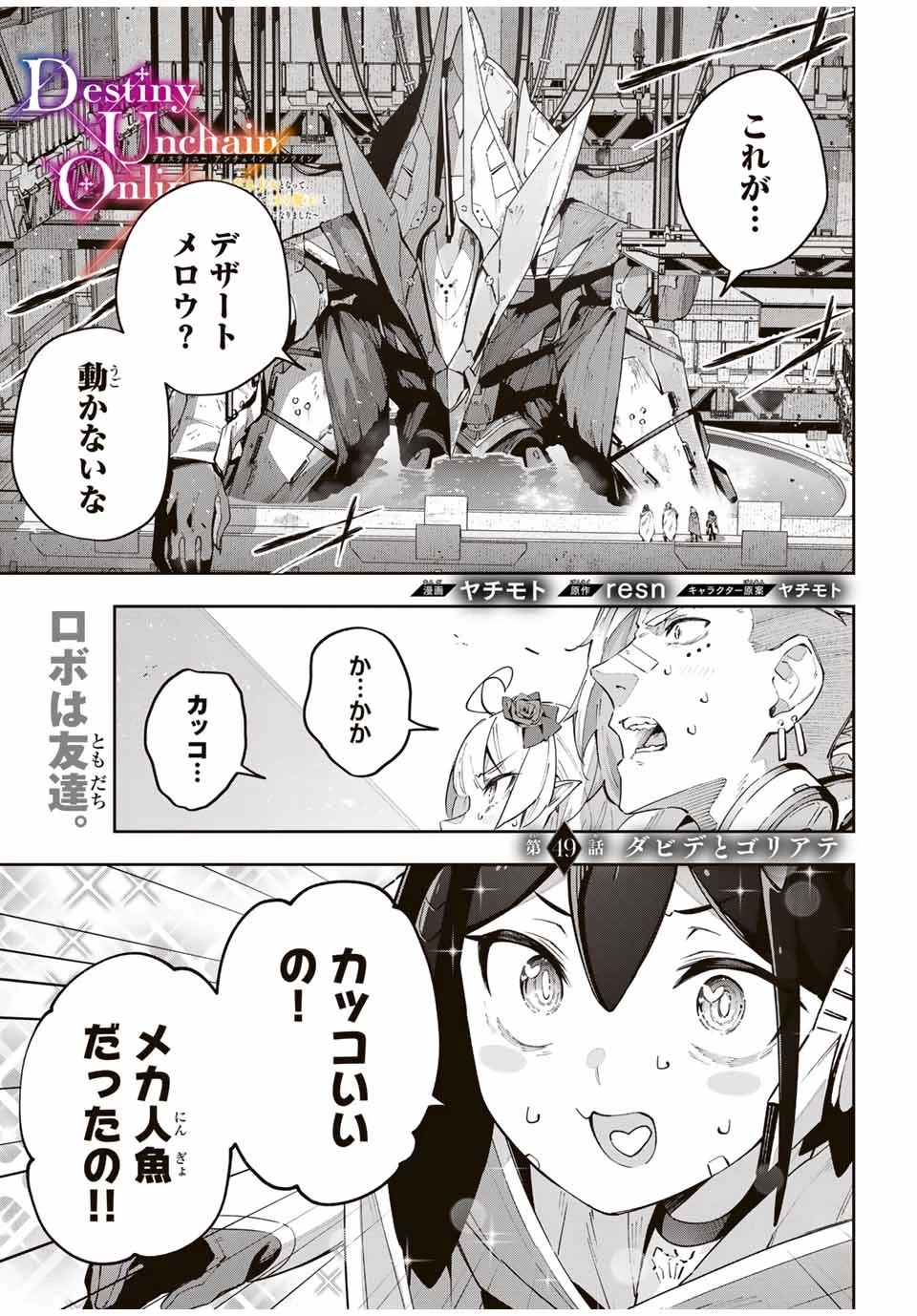 Destiny Unchain Online 〜吸血鬼少女となって、やがて『赤の魔王』と呼ばれるようになりました〜 第49話 - 1