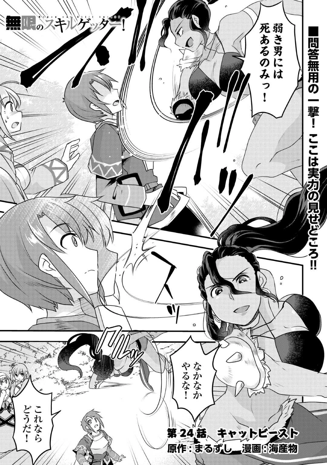 無限のスキルゲッター！ 第24話 - 1