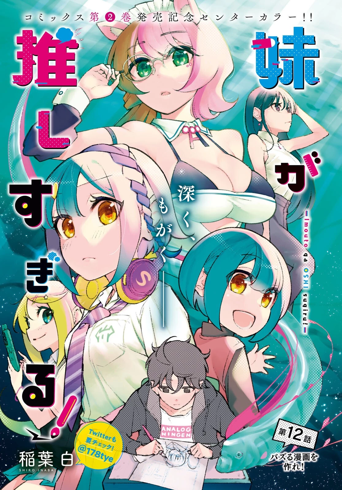 妹が推しすぎる！ 第12話 - 1