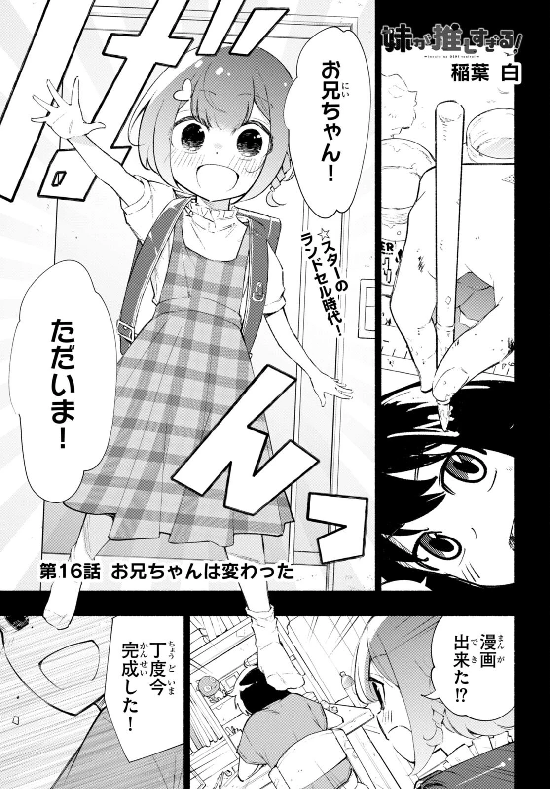 妹が推しすぎる！ 第16話 - 1