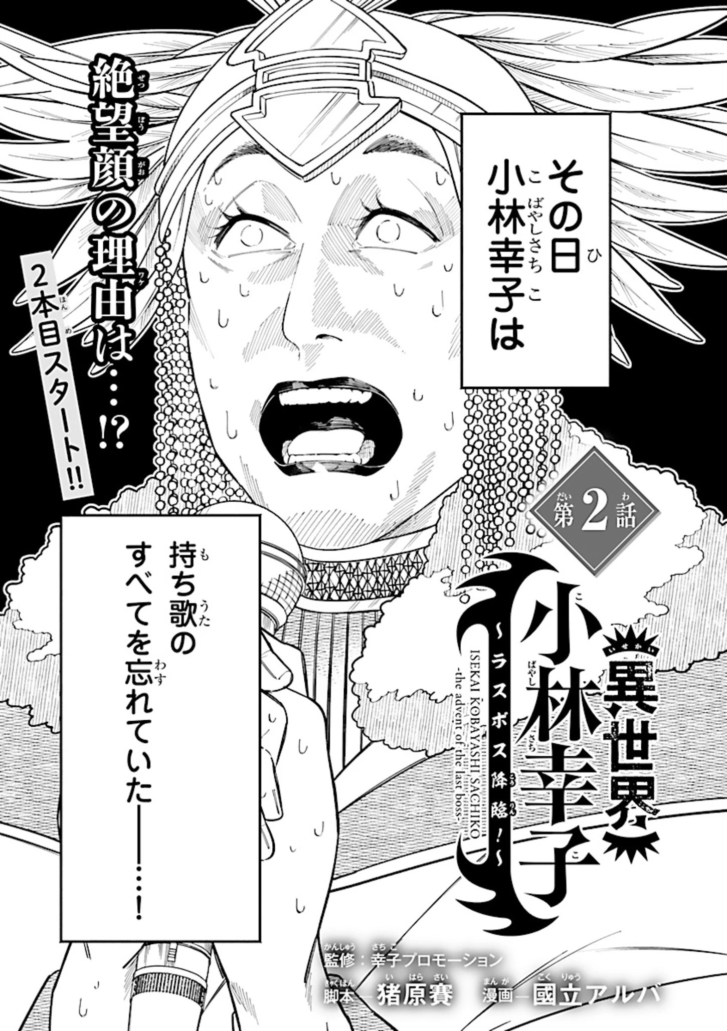 異世界小林幸子〜ラスボス降臨!〜 第2話 - 1
