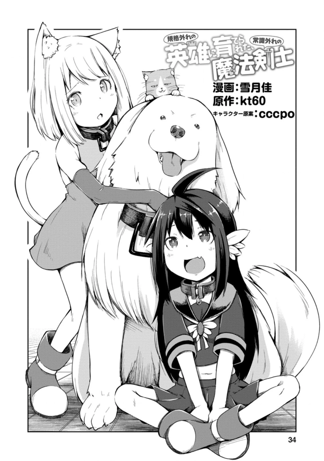規格外れの英雄に育てられた、常識外れの魔法剣士 第12.1話 - 1