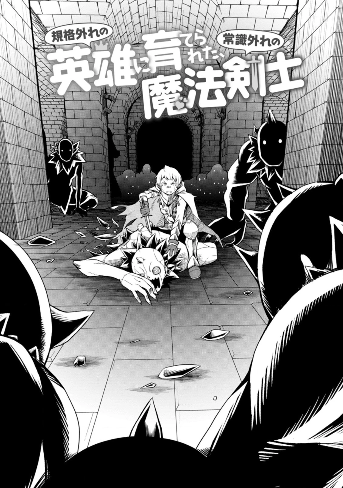 規格外れの英雄に育てられた、常識外れの魔法剣士 第17.3話 - 2