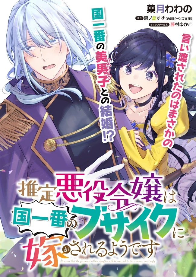 推定悪役令嬢は国一番のブサイクに嫁がされるようです 第1話 - 1