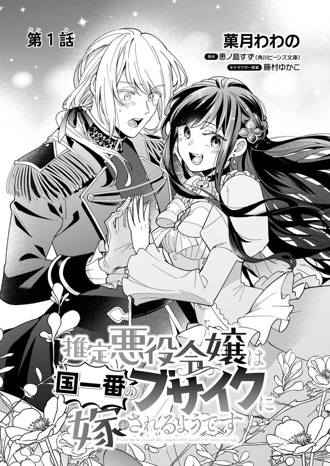 推定悪役令嬢は国一番のブサイクに嫁がされるようです 第1話 - 4
