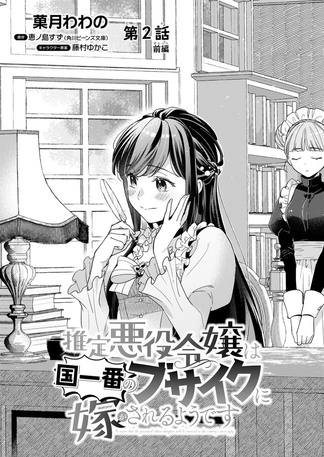 推定悪役令嬢は国一番のブサイクに嫁がされるようです 第2.1話 - 1