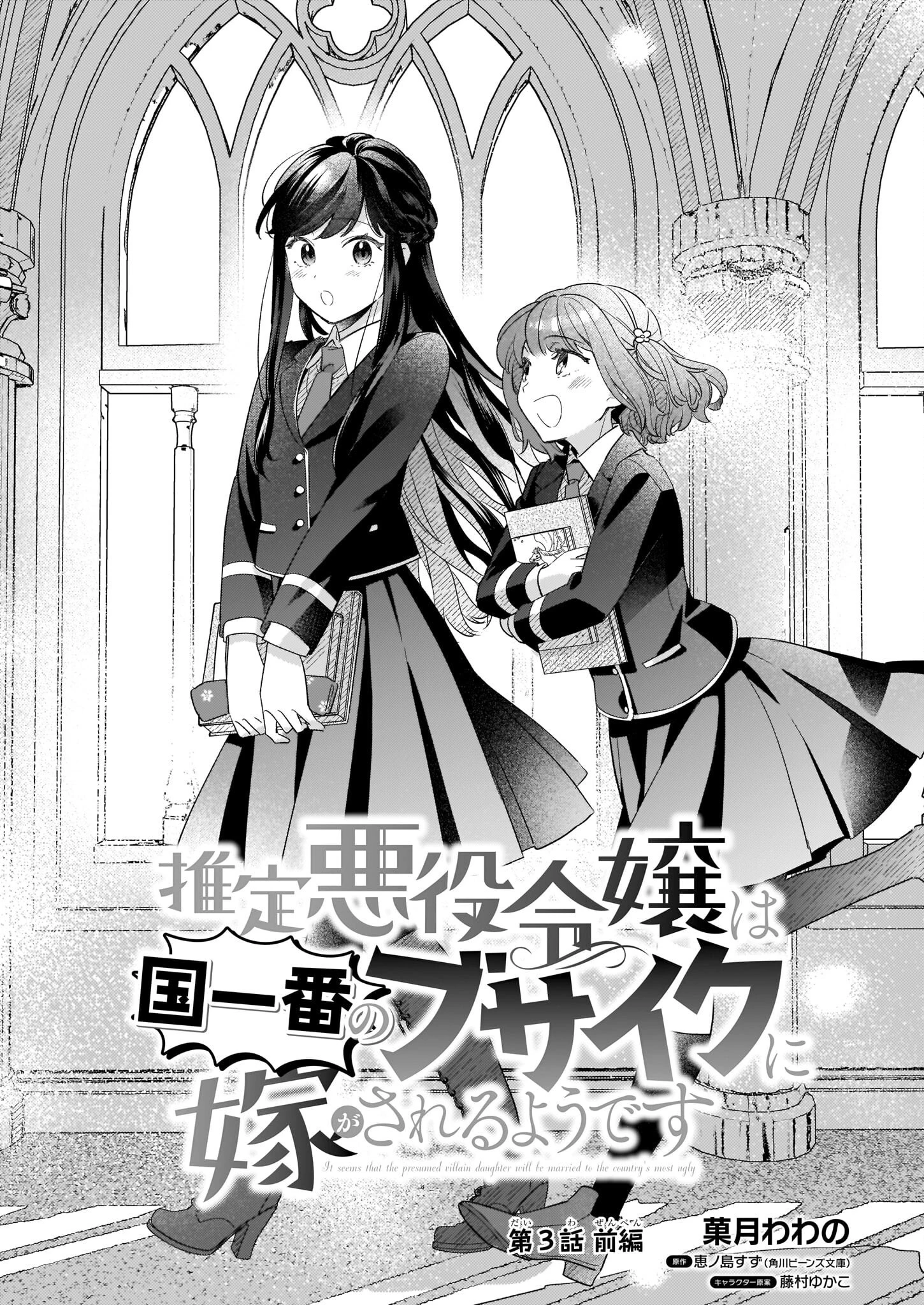推定悪役令嬢は国一番のブサイクに嫁がされるようです 第3.1話 - 1