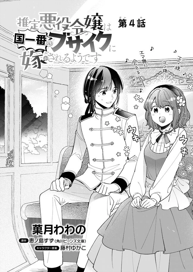 推定悪役令嬢は国一番のブサイクに嫁がされるようです 第4話 - 2