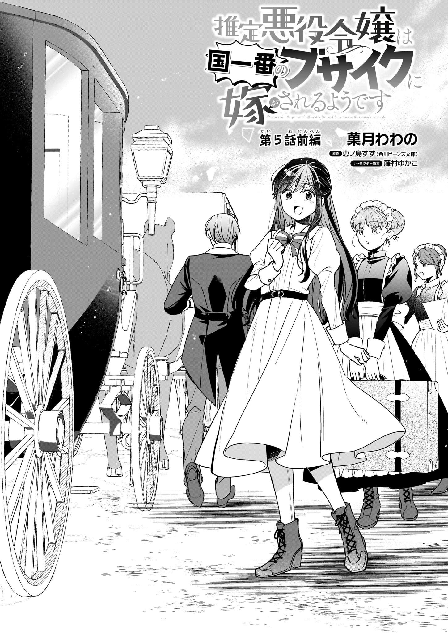 推定悪役令嬢は国一番のブサイクに嫁がされるようです 第5.1話 - 2