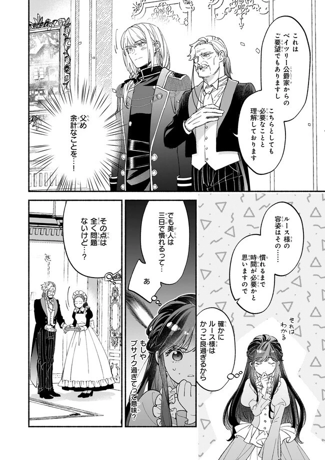 推定悪役令嬢は国一番のブサイクに嫁がされるようです 第6話 - 2