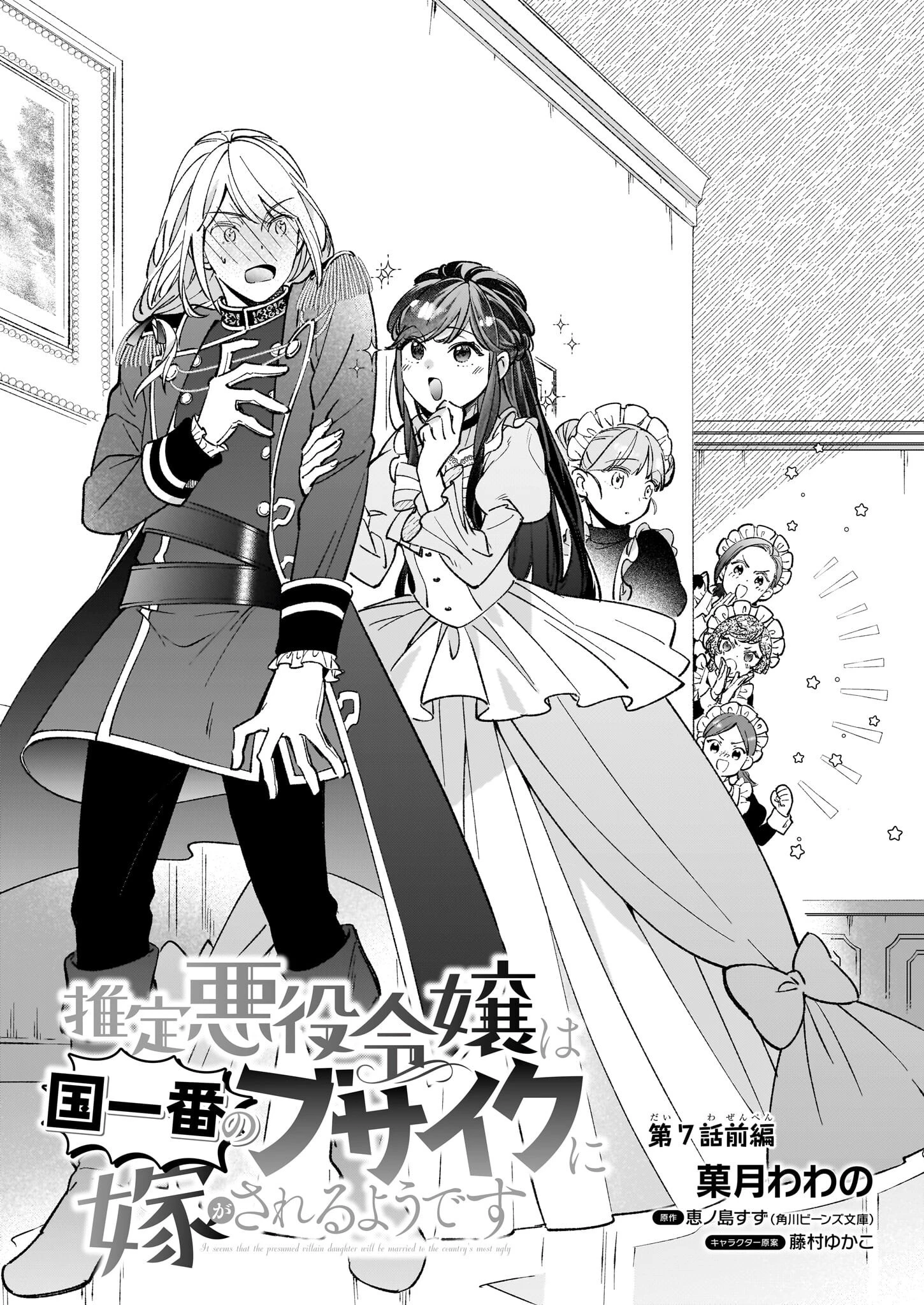 推定悪役令嬢は国一番のブサイクに嫁がされるようです 第7.1話 - 1