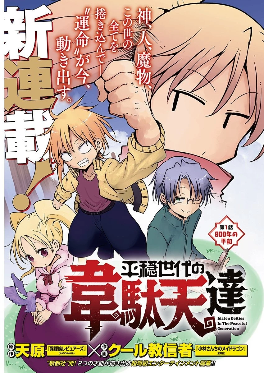 平穏世代の韋駄天達 第1話 - 1