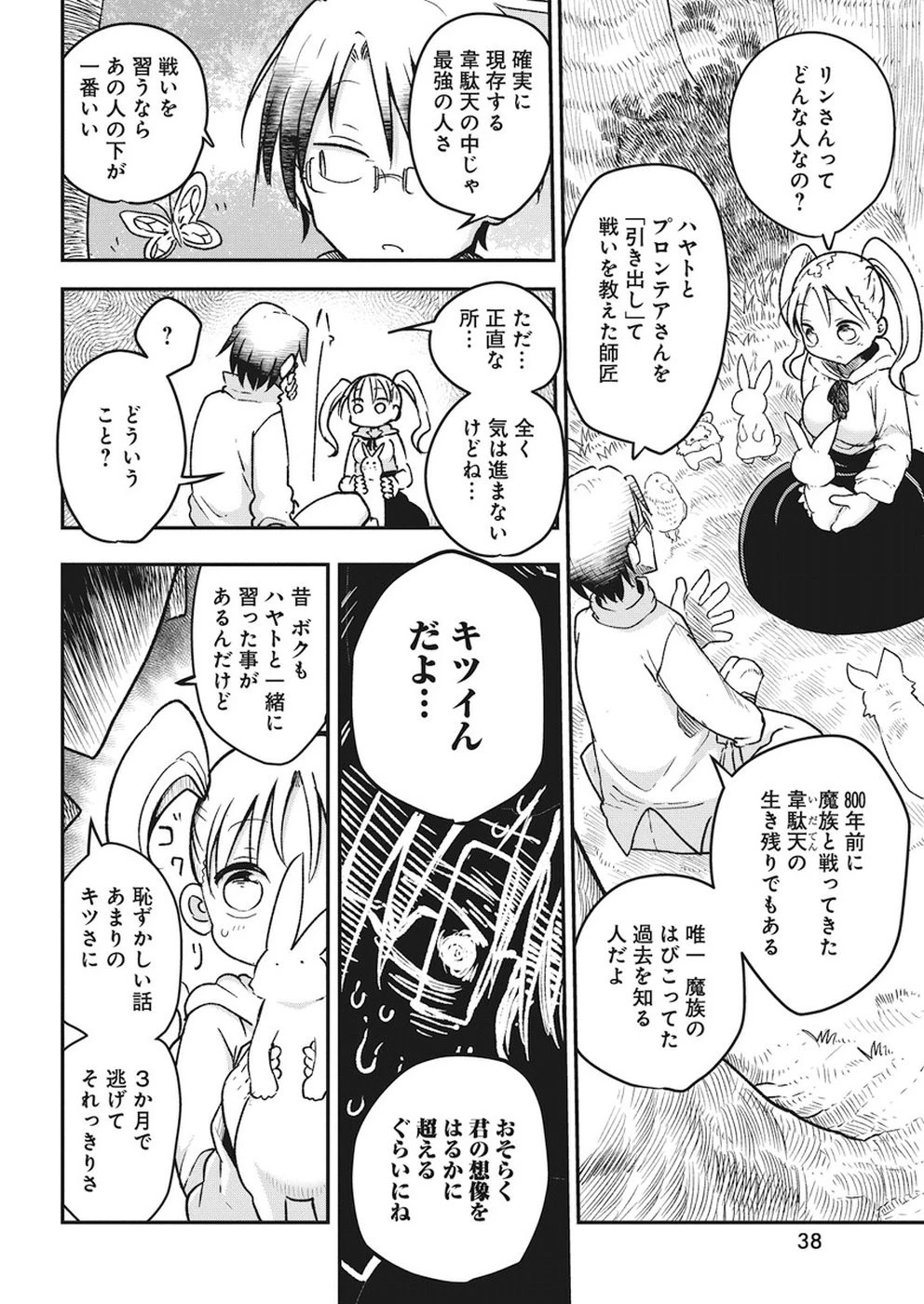 平穏世代の韋駄天達 第4話 - 2