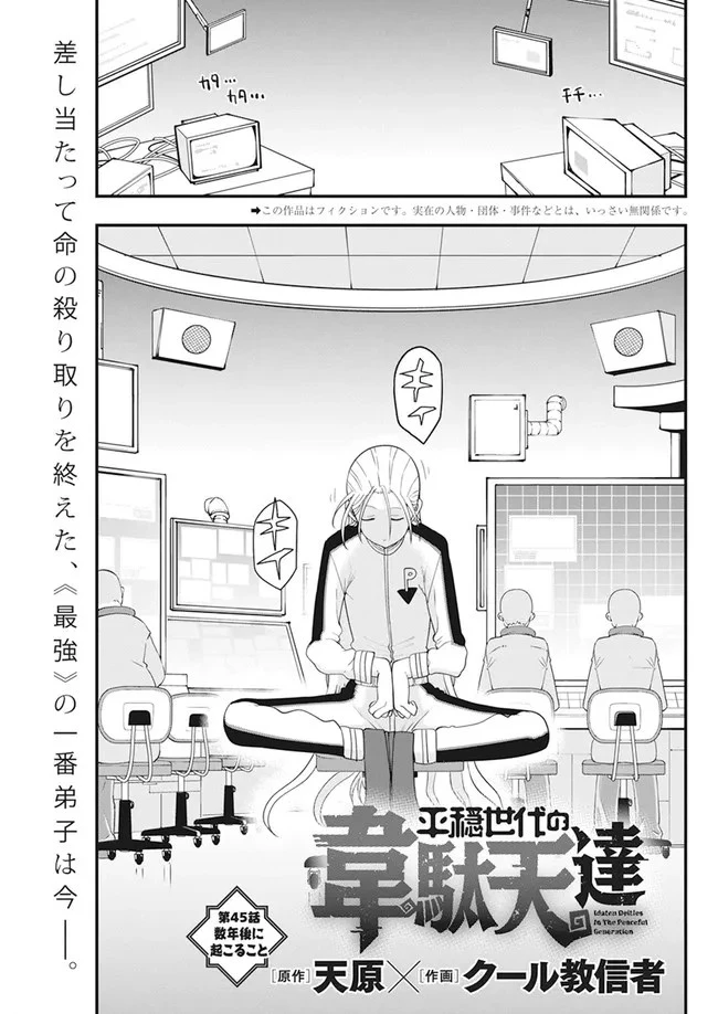 平穏世代の韋駄天達 第45話 - 1