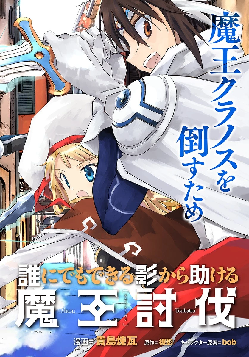 誰にでもできる影から助ける魔王討伐 第1話 - 2