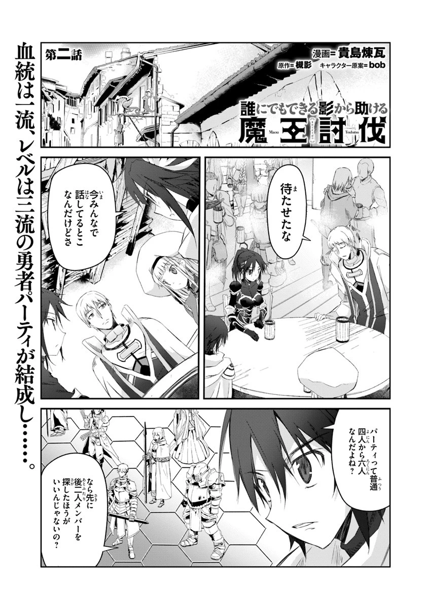 誰にでもできる影から助ける魔王討伐 第2話 - 1