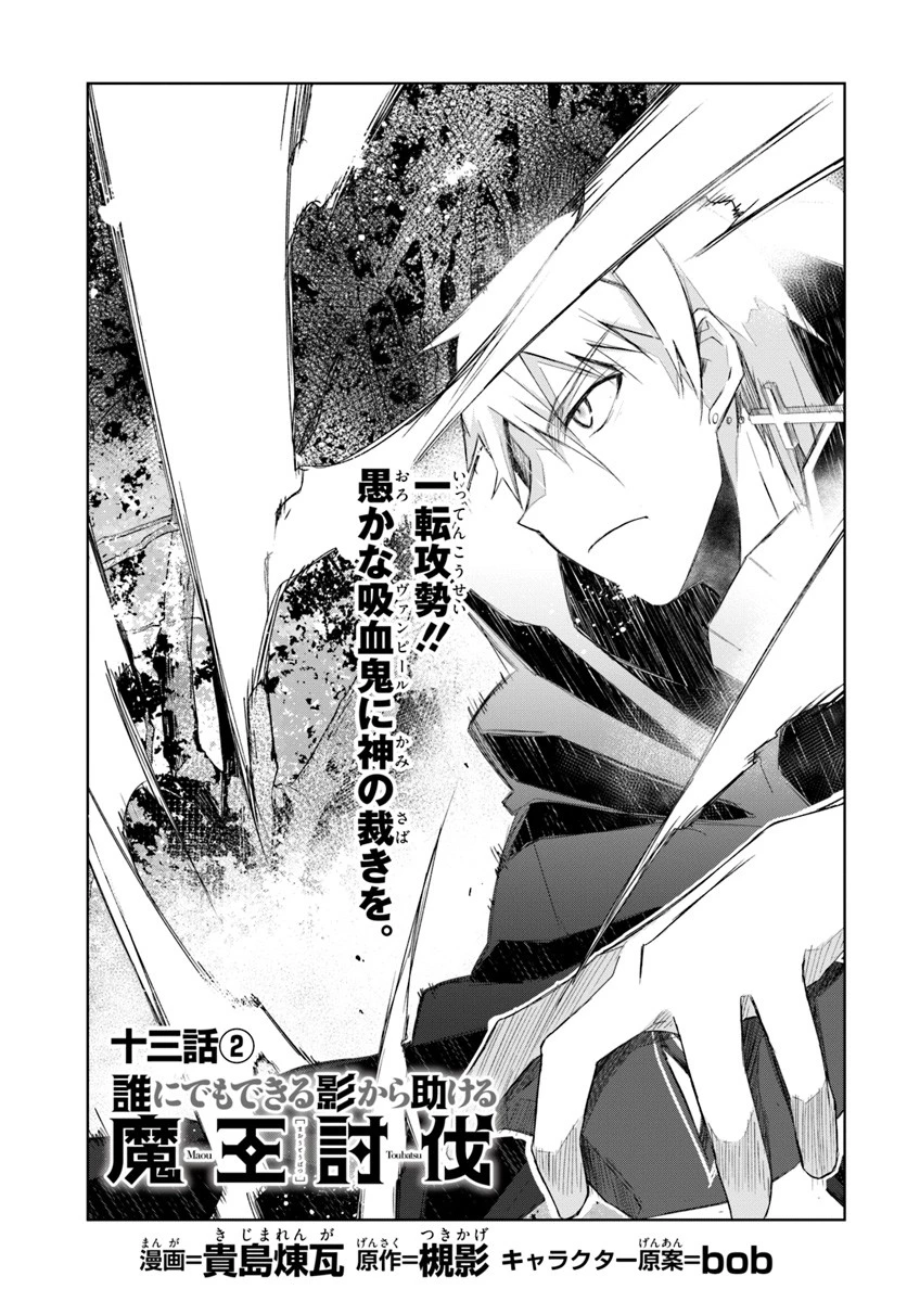 誰にでもできる影から助ける魔王討伐 第13.2話 - 1