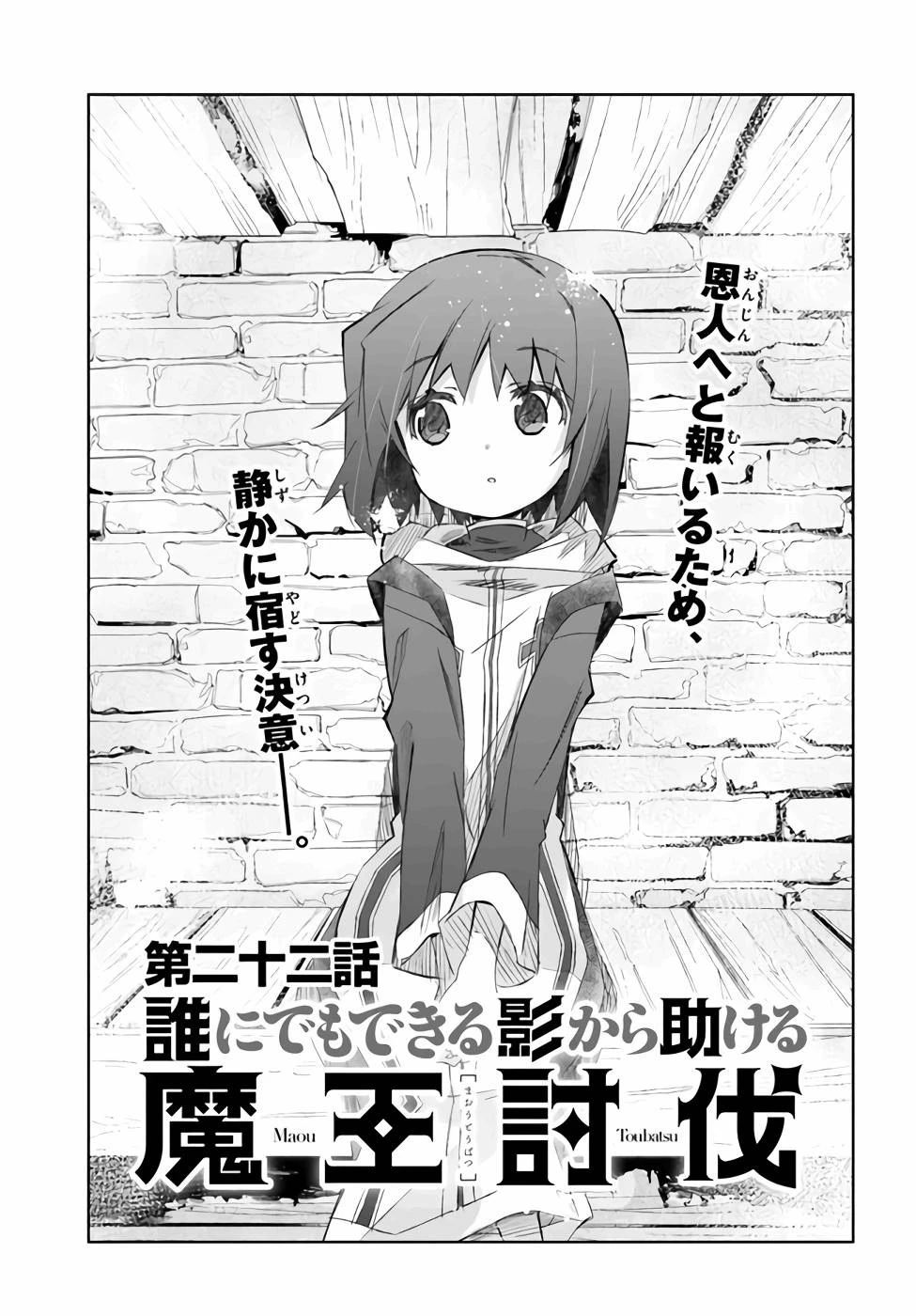 誰にでもできる影から助ける魔王討伐 第22話 - 1