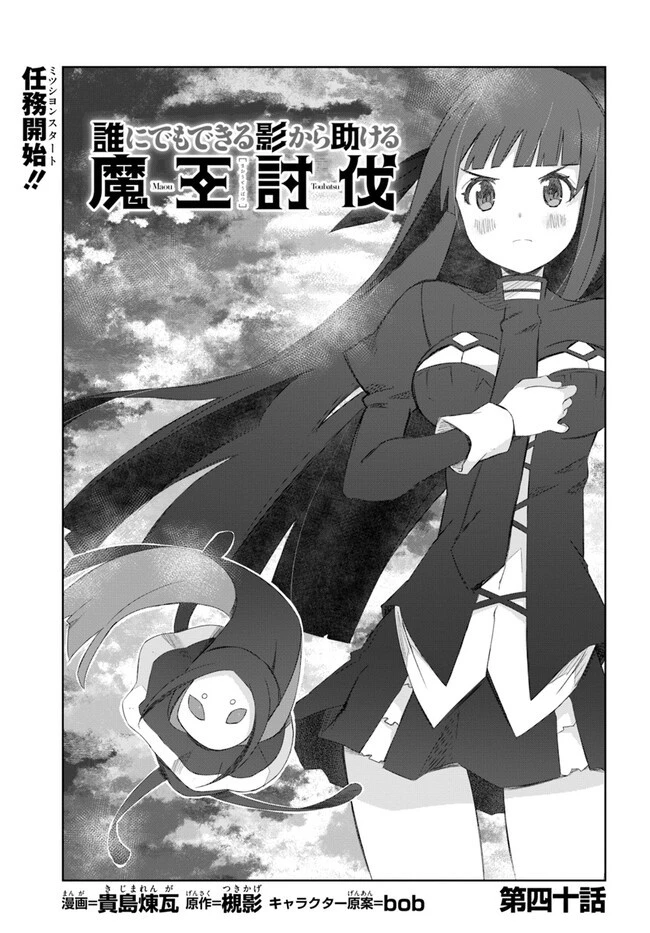 誰にでもできる影から助ける魔王討伐 第40話 - 1