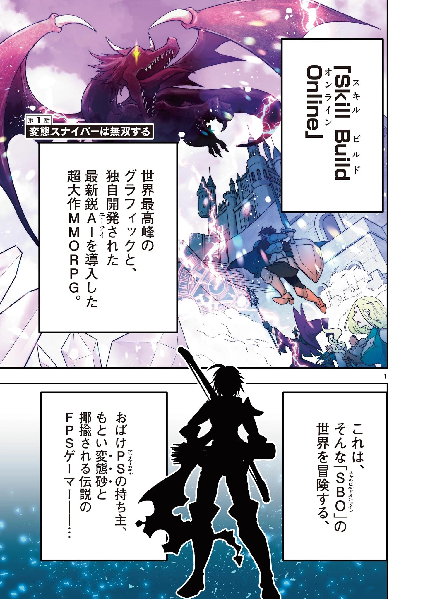 スキル・ビルド・オンライン ～変態スナイパーによるＭＭＯＲＰＧ挑戦記～ 第1話 - 1