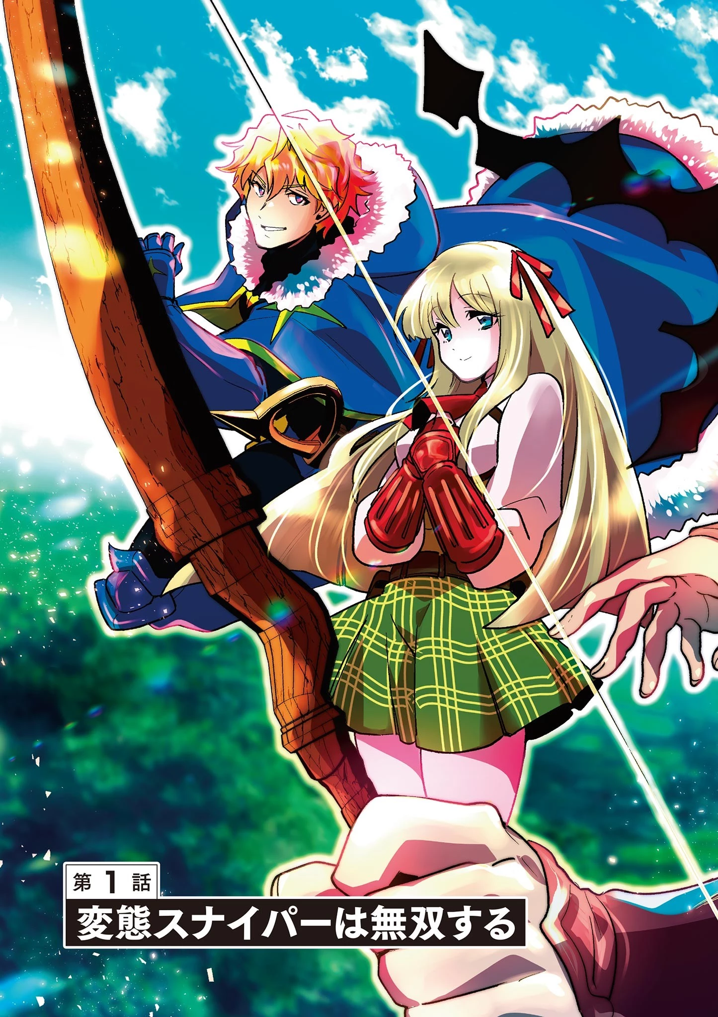 スキル・ビルド・オンライン ～変態スナイパーによるＭＭＯＲＰＧ挑戦記～ 第1話 - 3