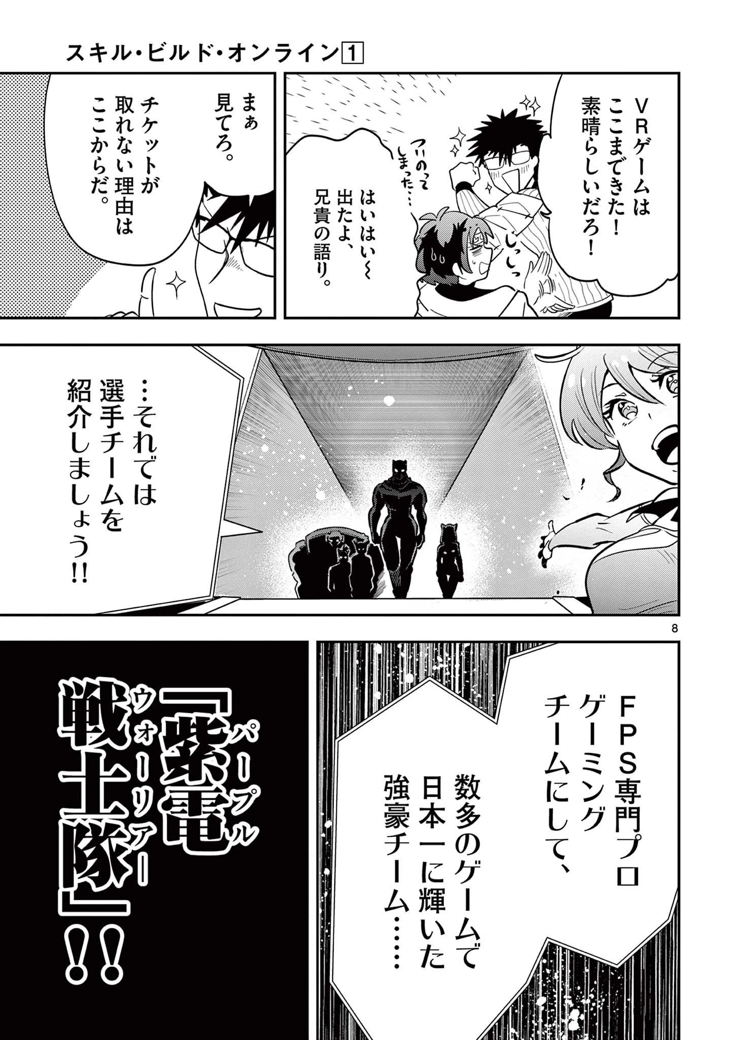 スキル・ビルド・オンライン ～変態スナイパーによるＭＭＯＲＰＧ挑戦記～ 第1話 - 9