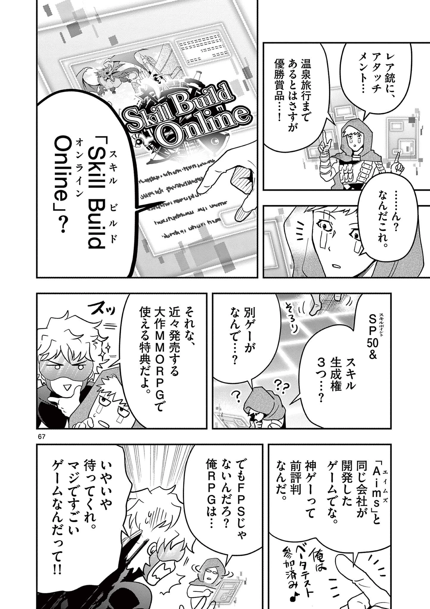 スキル・ビルド・オンライン ～変態スナイパーによるＭＭＯＲＰＧ挑戦記～ 第1話 - 68