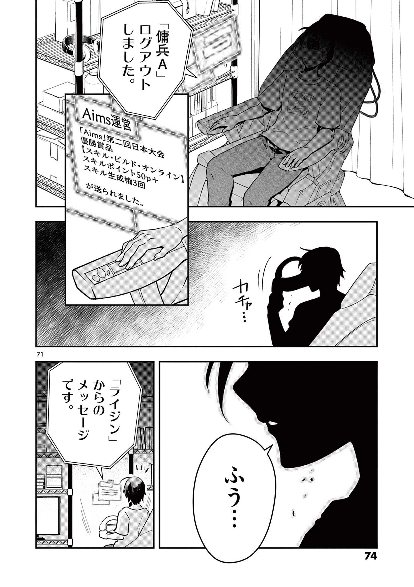 スキル・ビルド・オンライン ～変態スナイパーによるＭＭＯＲＰＧ挑戦記～ 第1話 - 72