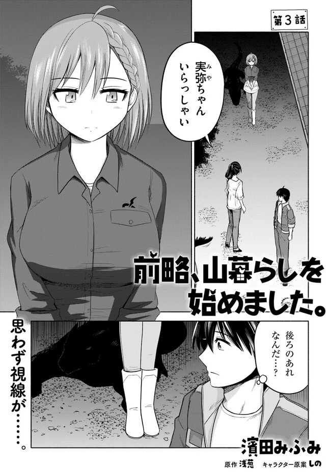 前略、山暮らしを始めました。 第3話 - 1