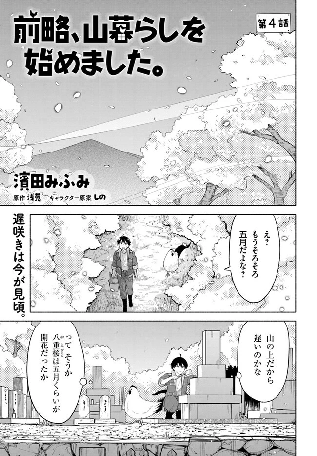 前略、山暮らしを始めました。 第4話 - 1