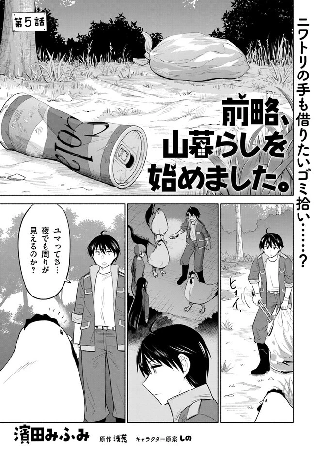 前略、山暮らしを始めました。 第5話 - 1