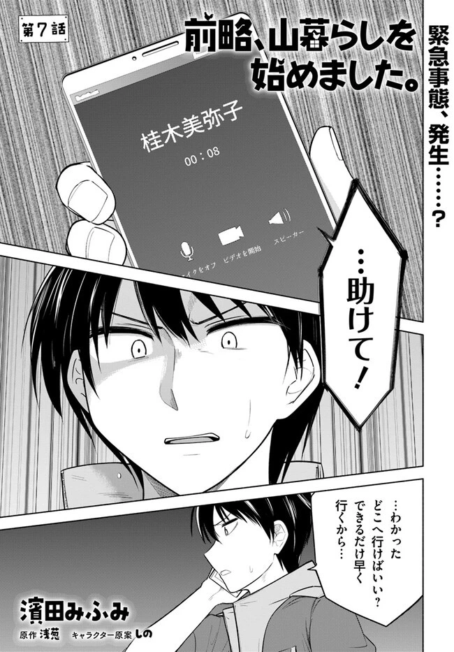 前略、山暮らしを始めました。 第7話 - 1